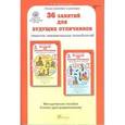 russische bücher: Мищенкова Людмила Владимировна - 36 занятий для будущих отличников. 0 класс. Методическое пособие