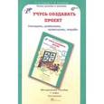 russische bücher: Сизова Р. И. - Учусь создавать проект. 1 класс. Методическое пособие