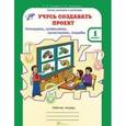 russische bücher: Сизова Р. И. - Учусь создавать проект. Рабочая тетрадь для 1 класса