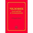 russische bücher: Фридман Соломон Александрович - Человек. Характер и поведение. Толковый словарь