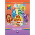 russische bücher: Лазарев Михаил Львович - Приключения здоровячков. 1 класс. Учебное пособие к курсу "Цветок здоровья"