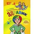 russische bücher: Лазарев Михаил Львович - Здравик. Предшкольный курс. Книга для детей
