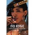russische bücher: Тублин Константин Валентинович - По Кубе с Константином Тублиным