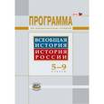 russische bücher: Алексашкина Людмила Николаевна - Всеобщая история. История России. 5-9 классы. Программа для общеобразовательных учреждений