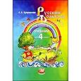 russische bücher: Куприянова Лидия Леонидовна - Русский фольклор: учебник для 4 класса