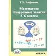 russische bücher: Анфимова Татьяна - Математика. Внеурочные занятия. 5-6 классы