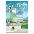 russische bücher: Бабина Раиса Петровна - Азбука пешехода. 1 класс. Учебное пособие
