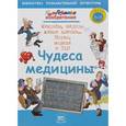 russische bücher: Бейли Джерри - Чудеса медицины