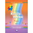 russische bücher: Лазарев Михаил Львович - "Приключения здоровячков" 1 клас  Книга песен. Учебное пособие. Часть 1