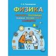 russische bücher: Тихомирова Светлана Анатольевна - Физика в загадках, пословицах, сказках, поэзии, прозе и анекдотах. Пособие для учащихся и учителей