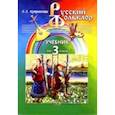 russische bücher: Куприянова Лидия Леонидовна - Русский фольклор: Учебник для 3 класса начальной школы