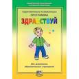 russische bücher: Лазарев М. Л. - Здравствуй! Оздоровительно-развивающая программа