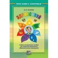 russische bücher: Лазарев Михаил Львович - Здравствуй! Учебно-методическое пособие для педагогов дошкольных учреждений