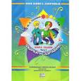 russische bücher: Лазарев Михаил Львович - Книга сказок. В четырех частях. Часть 1. Фырка и Здравик