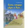 russische bücher: Лабзовский Самуил Нахимович - Семь старух идут в Рим. Математика.