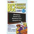 russische bücher: Климанова С. А. - Все домашние работы за 6 класс