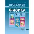 russische bücher: Бунчук Алексей Васильевич - Физика. 7-9 классы. Программа и планирование учебного материала