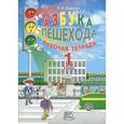 russische bücher: Бабина Раиса Петровна - Азбука пешехода 1 класс