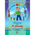 russische bücher: Лазарев Михаил Львович - Я расту. Рабочая тетрадь. Часть 1