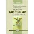 russische bücher: Андреева Наталья Дмитриевна - Профессиональная ориентация при обучении биологии в старших классах