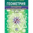 russische bücher: Смирнова Ирина Михайловна - Нестандартные задачи по геометрии 7-11класс