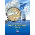 russische bücher: Цветова Лариса Михайловна - Окружающий мир 3 класс часть 1 Учебник