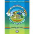 russische bücher: Лазарев Михаил Львович - Книга сказок. В четырех частях. Часть 4. Музыкальная радуга здоровья