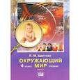 russische bücher: Цветова Лариса Михайловна - Окружающий мир. 4 класс. Учебник. В 2 частях. Часть 1