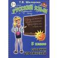 russische bücher: Шклярова Татьяна Васильевна - Русский язык. 5 класс. Сборник упражнений