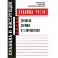 russische bücher:  - Правила учета тепловой энергии и теплоносителя