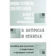 russische bücher: Красник В. В. - Правила устройства электроустановок в вопросах и ответах. Раздел 2. Передача электроэнергии