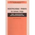 russische bücher:  - Межотраслевые правила по охране труда при нанесении металлопокрытий
