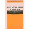 russische bücher:  - Межотраслевые правила по охране труда при производстве ацетилена, кислорода, процессе напыления