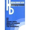 russische bücher:  - Электроустановки. Сборник нормативных документов. Официальные тексты по состоянию на 01.03.2006