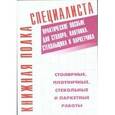 russische bücher: Костенко Е.М. - Столярные, плотничные, стекольные и паркетные работы