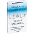 russische bücher: Кашкаров Андрей Петрович - Справочно-практическое пособие электрика. Усовершенствованные выключатели света и не только