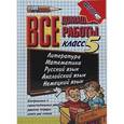 russische bücher: Бородина А. О. - Все домашние работы за 5 класс. Учебно-практическое пособие