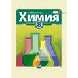russische bücher: Минченков Евгений Евгеньевич - Химия. 8 класс. Учебник для общеобразовательных учреждений