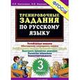 russische bücher: Николаева Людмила Петровна - Русский язык. 3 класс. Тренировочные задания