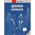 russische bücher:  - Деловой китайский (+CDmp3)