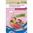 russische bücher: Сергеева Татьяна Федоровна - Математическое путешествие. Рабочая тетрадь. 1 класс