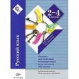 russische bücher: Романова Владислава Юрьевна - Русский язык. 2-4 классы. Оценка достижения планируемых результатов обучения