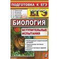 russische bücher: Каменский Андрей Александрович - ЕГЭ. Биология. Вступительные испытания