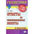 russische bücher: Лаппо Лев Дмитриевич - Геометрия. Ответы на экзаменационные билеты. 9 класс