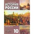 russische bücher: Левандовский Андрей Анатольевич - История России XVIII-XIX веков. 10 класс.Учебник для общеобразовательных учреждений: базовый уровень