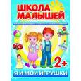 russische bücher: Разин С. - Развивающая книга с наклейками для детей с 2-х лет