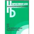 russische bücher:  - Теплоэнергетические установки. Сборник нормативных документов. По состоянию на 01.03.2006 г.
