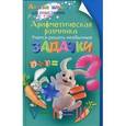 russische bücher: Аменицкий Николай Николаевич - Арифметическая разминка. Учимся решать необычные задачки