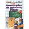 russische bücher: Ивашова Олеся Дамировна - Домашняя работа по русскому языку к учебнику С.Г. Бархударова и др. "Русский язык. 8 класс"