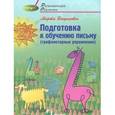 russische bücher: Богданович Марта - Подготовка к обучению письму: графомоторные упражнения